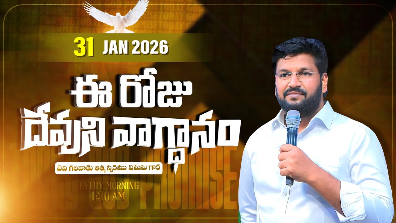 { 31-01-2026 } ఈ రోజు దేవుని వాగ్ధానం ll TODAY'S GOD'S PROMISE ll BRO SHALEM RAJU GARU ll 1