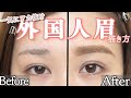 【簡単】プロが教える 外国人眉　の描き方【アイクリエイターAIRI】【眉毛】【マツエク】【エクステ】　stayhome おうち時間