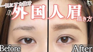 【簡単】プロが教える 外国人眉　の描き方【アイクリエイターAIRI】【眉毛】【マツエク】【エクステ】　stayhome おうち時間