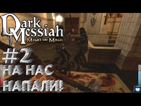 Прохождение Dark Messiah of Might & Magic. #2 На нас напали!