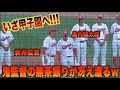無茶振りが面白すぎるwファイナルステージへの意気込み語る新井貴浩監督＆島内颯太郎www