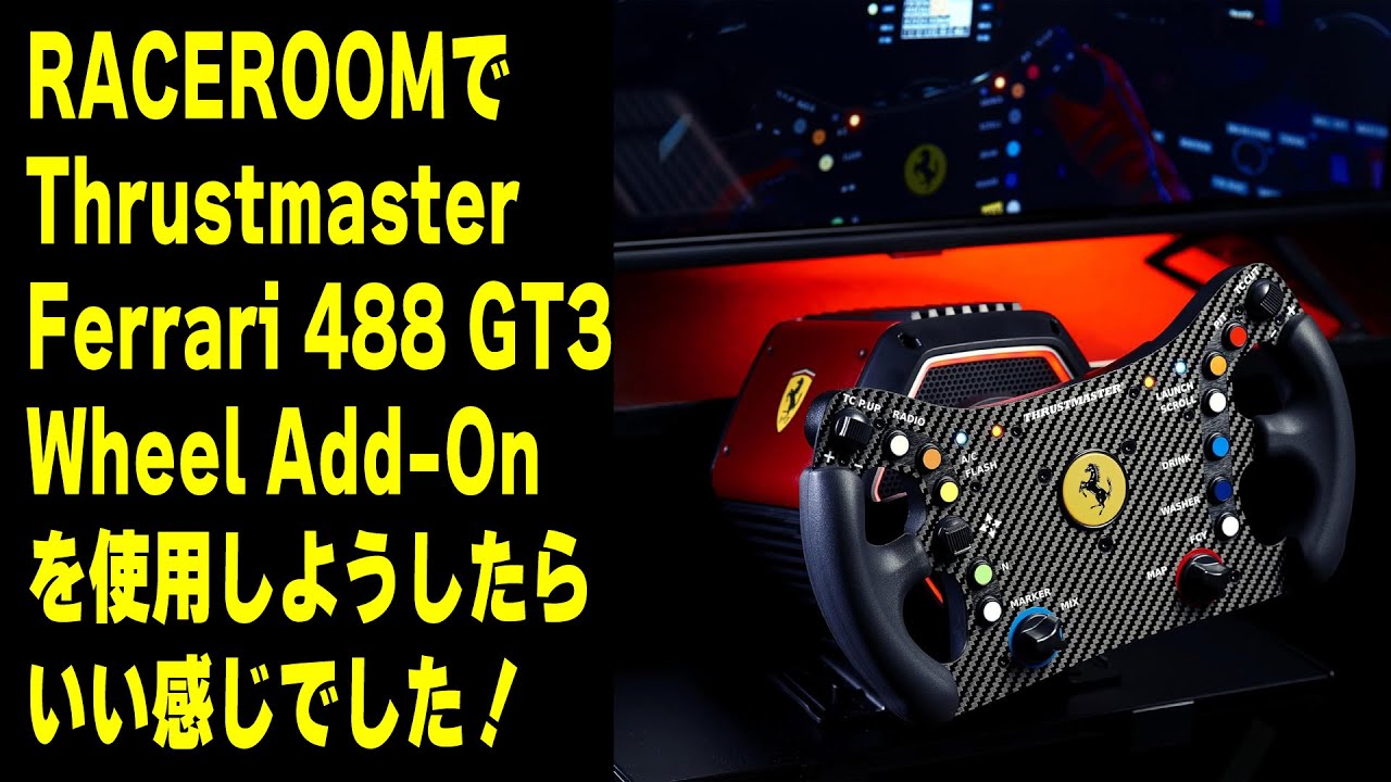 レビュー】RACEROOMで488GT3Add-On使用したら凄く良かった 