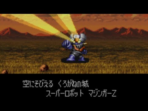 【SFC】マジンガーZ 第4次スーパーロボット大戦 カラオケモード