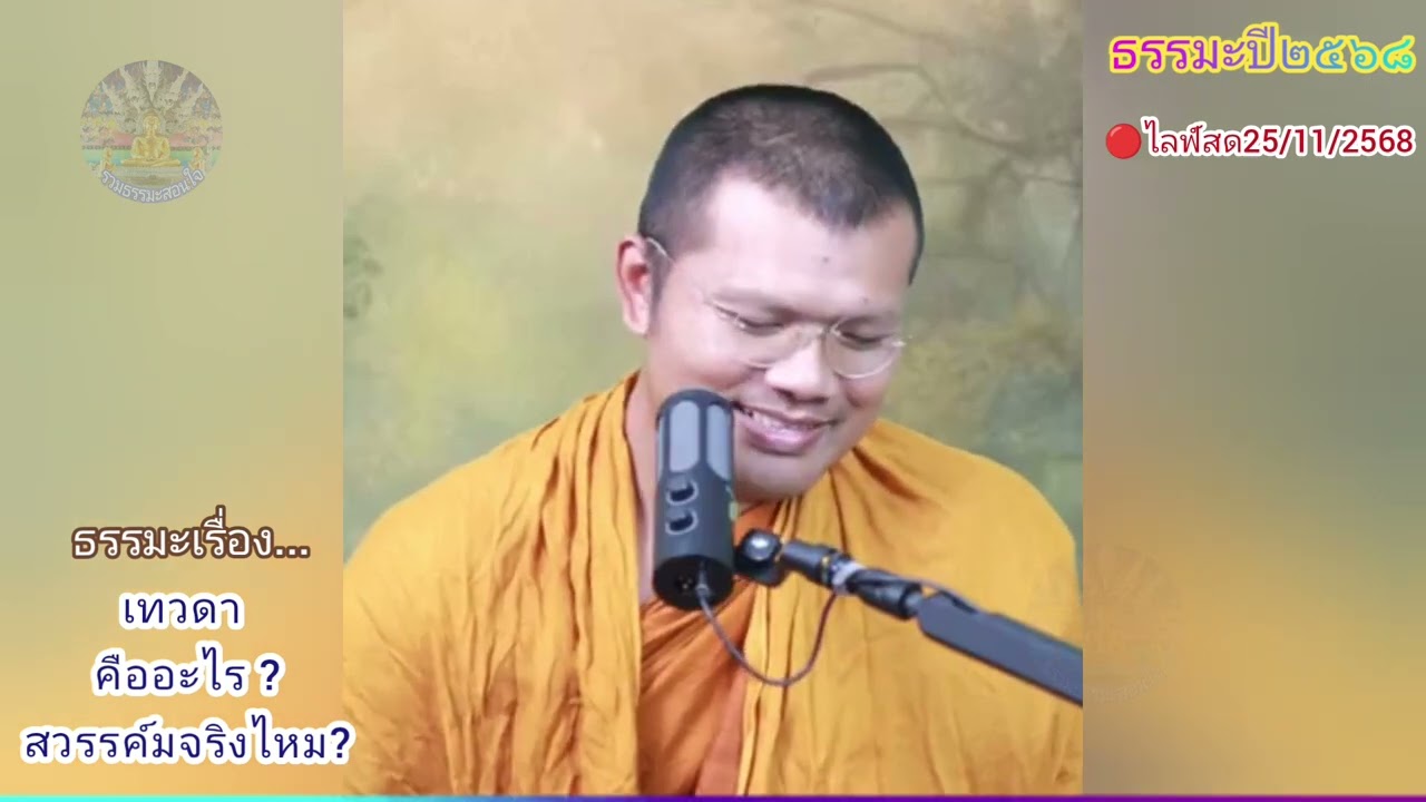 🔴ไลฟ์สด25/11/2558 เทวดา คืออะไร? สวรรค์มีจริงไหม? : บรรยายโดย|พระครูสรการธีรคุณ (ประเสริฐ เสฏฐปุตโต)