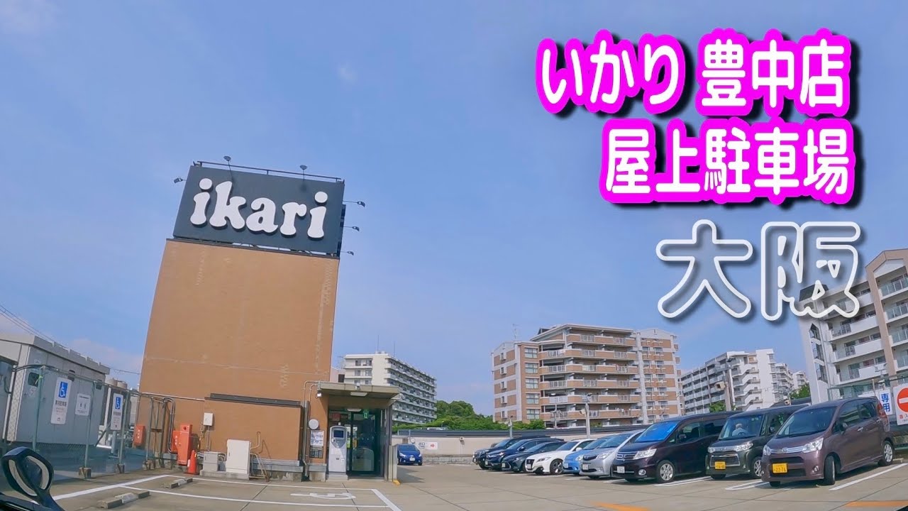 駐車場動画 大阪 いかり 豊中店 屋上駐車場 Youtube