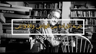 حريّة الإرادة (2) : أفعالنا بين الواعي واللاواعي | نعوم تشومسكي