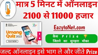 Umang quiz 2022 answers l umang quiz 2022