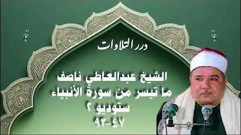 الشيخ عبدالعاطي ناصف ما تيسر من سورة الأنبياء ستوديو 2
