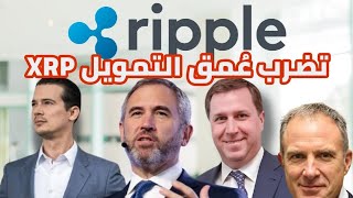 كيف تُحوّل شراكة Ripple مع GTreasury و Metaco $XRP من عملة مشفرة إلى أنبوب تمويل مؤسسي."