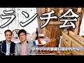 フランス人家庭のランチ会🇫🇷🥖🍷
