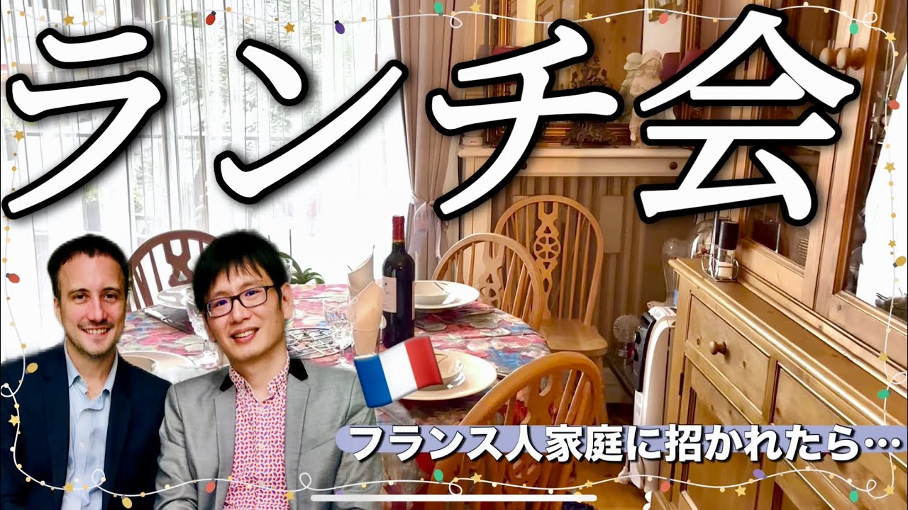 フランス人家庭のランチ会🇫🇷🥖🍷