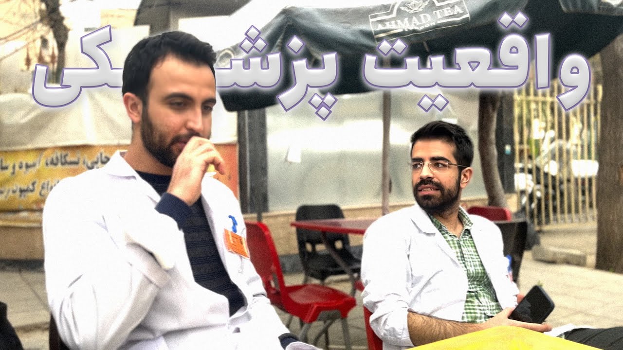 واقعیت پزشکی 🤓🥶😵‍💫🤑🤢😰