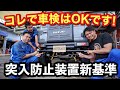 【新型ジムニー】突入防止装置新基準!余裕で車検をクリア！