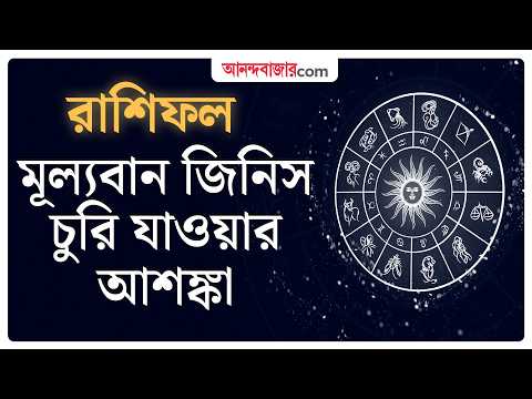 Wednesday Horoscope | 23 September | জমি সংক্রান্ত মামলায় ভাল ফলের সম্ভাবনা | Ajker Rashifal