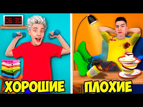 Видео: ХОРОШИЕ vs ПЛОХИЕ ПРИВЫЧКИ !