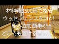 材料費3500円で格安ウッドフェンスをDIY！組み立て簡単どこでも置けて、気軽に目隠し！
