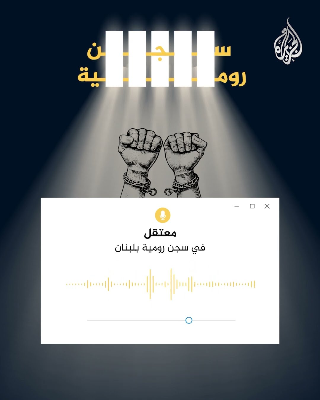 مناشدة للرئيس أحمد الشرع بشأن المعتقلين السوريين بلبنان