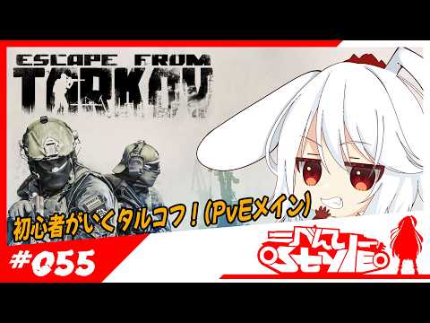 [#EFT]のんびり、初心者がいく！タルコフ[55]