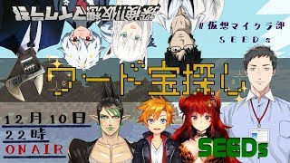 #41 【仮想マイクラ部✕にじさんじSEEDs】特別企画「ワード宝探し」編 #41 【仮想マイクラ部✕にじさんじSEEDs】特別企画「ワード宝探し」編
