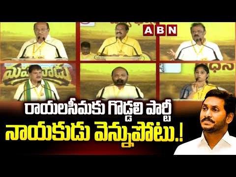 రాయలసీమకు గొడ్డలి పార్టీ నాయకుడు వెన్నుపోటు.!| TDP Leaders Comments On YS Jagan | ABN Telugu - ABNTELUGUTV