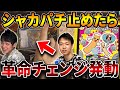 【検証】手札で音を鳴らしたら効果発動するカードを使われたら、対戦相手はシャカパチを止めるのか【デュエマ/デュエルマスターズ】