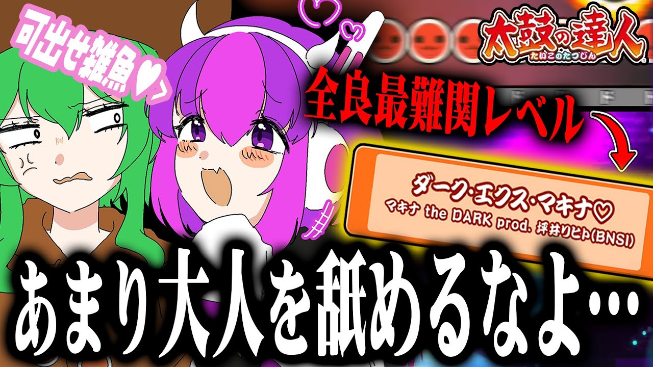 【初見の反応】最難関曲を持ってきたメスガキをどうにかわからせたい【太鼓の達人】