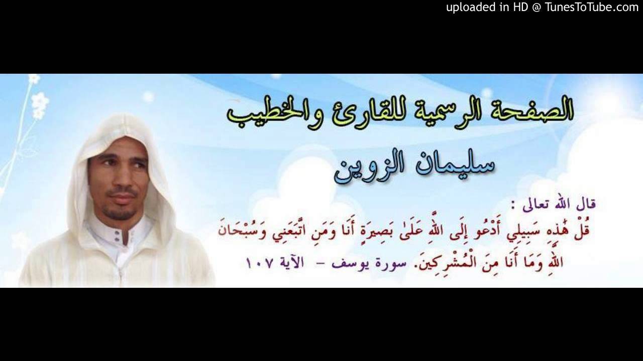 سليمان الزوين خطبة الجمعة بعنوان 