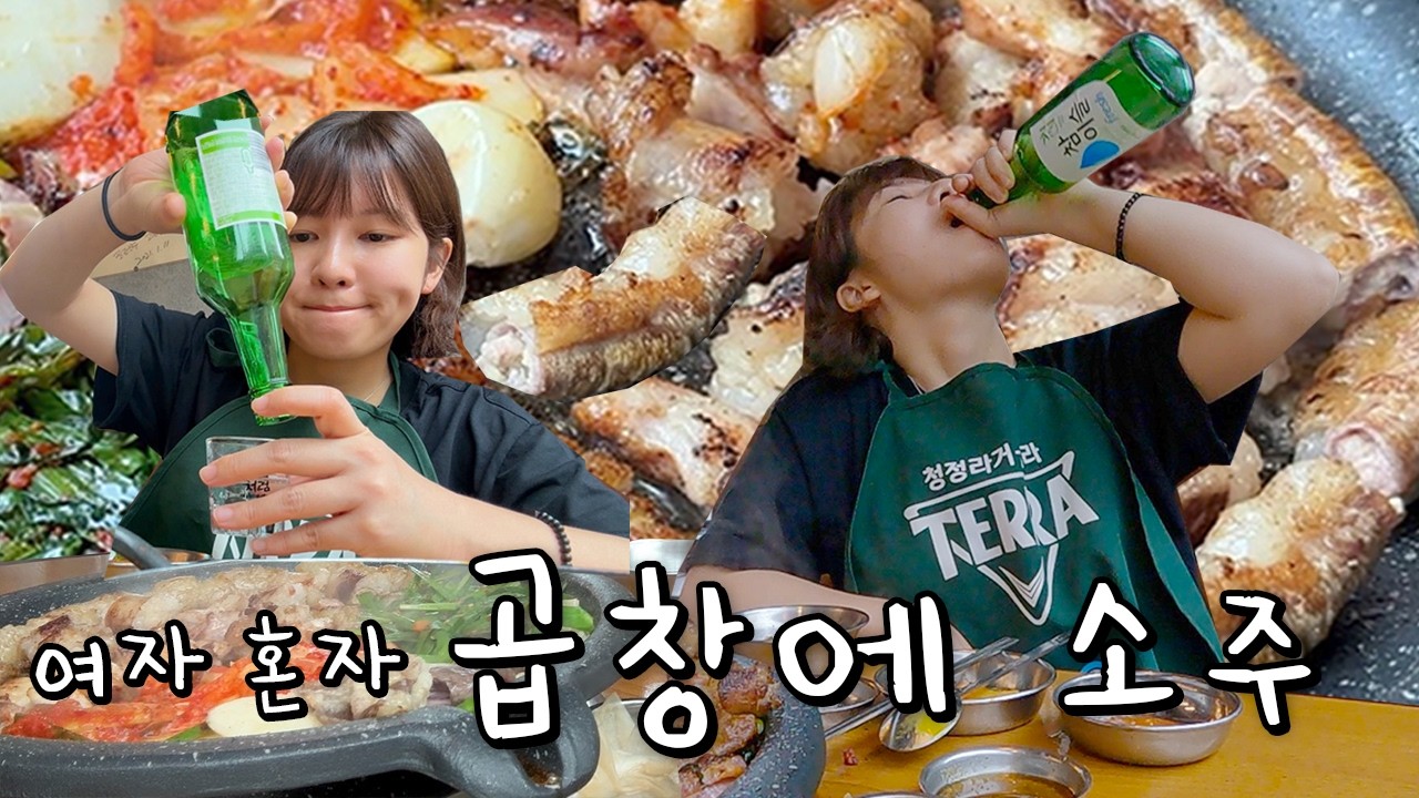 그대 참 곱소. 네? 곱창에 소주요? (곱창에 눈 멀어서 통장 잔고는 잊어버린 자의 최후)