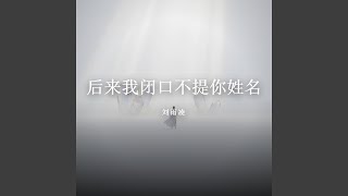 后来我闭口不提你姓名