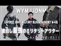 【WYM LIDNM】これ買っときゃ秋冬コーデの幅がガッツリ広がる間違いないアウター！コスパ、使い回し最強！！