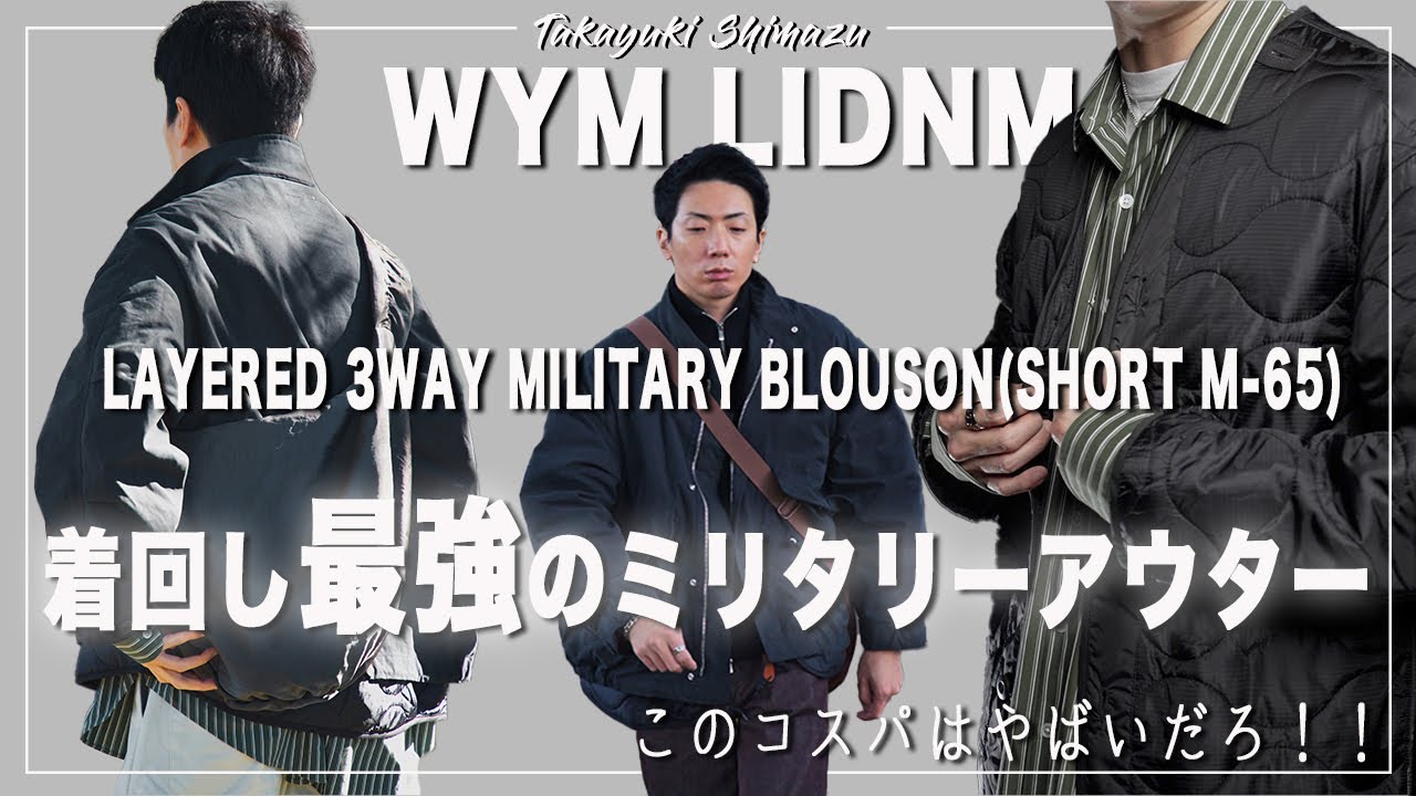 WYM LIDNM】LAYERED 3WAY MILITARY BLOUSONレビュー！秋冬これ一枚で