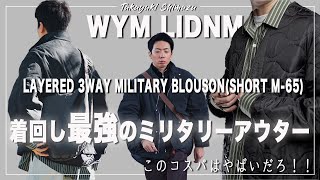 【WYM LIDNM】これ買っときゃ秋冬コーデの幅がガッツリ広がる間違いないアウター！コスパ、使い回し最強！！
