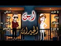 أبن الجيران جيران السعد والهنا قصه كامله روووعه جداااا 