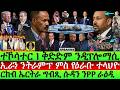 July-19 ርክብ ኤርትራ ግብጺ ሱዳን ንPP ራዕዲ I ኢራን ንትራምፕ ምስ የዕራቡ ተላህዮ I Egypt & Eritrea Encircle Abiy I Iran -US