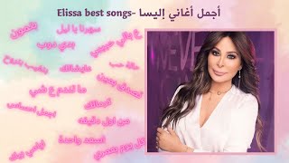 اجمل اغاني اليسا - Elissa best songs #اليسا_ملكة_الاحساس #elissa #elissa_fans #أجمل_أغاني_الحب_وغرام