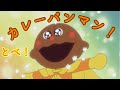 【カレーパンマン】アンパンマン歌うた とべ!カレーパンマン♫