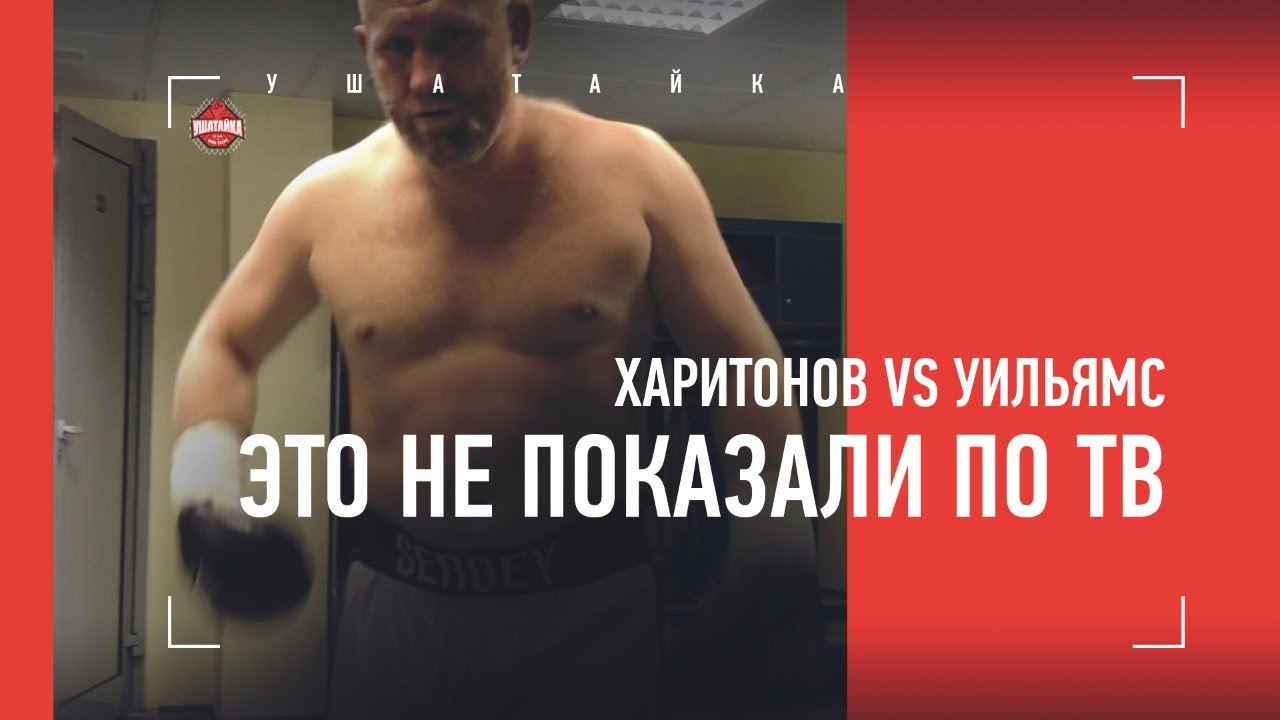 Харитонов vs Уильямс: что осталось за кадром / Русский боксер отправил британца в больницу