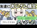 【歌詞ドッキリ】友達にお返事まだかな💦❓おじさん構文😁❗️を送ったらハチャメチャだったんだがｗｗｗｗ【LINE】【TikTok】