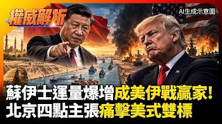 The More the US Fights in the Middle East, the Deeper China Goes? Suez Traffic Surges 30%, Xi Jin...