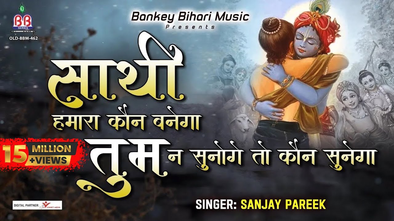 Shree Krishan Best Bhajan | साथी हमारा कौन बनेगा तुम न सुनोगे तो कौन सुनेगा | Sanjay Pareek