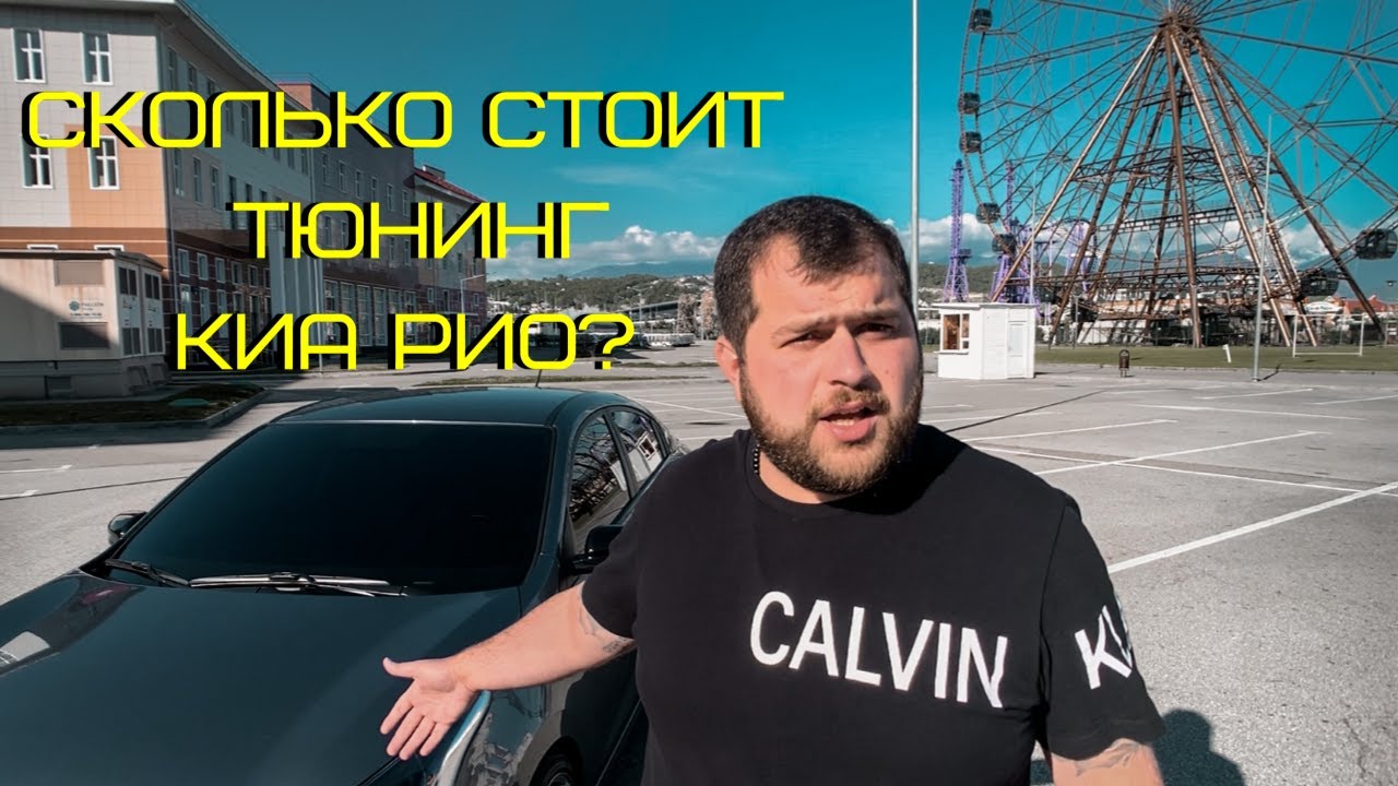 Стоит ли покупать КИА РИО? Обзор на мою тачку. Сколько денег я потратил ...