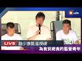 【LIVE】0722趙少康探視為爭取食安而絕食中的藍營青年