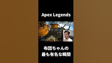 [Apex Legends] 布団ちゃんの最も有名な瞬間