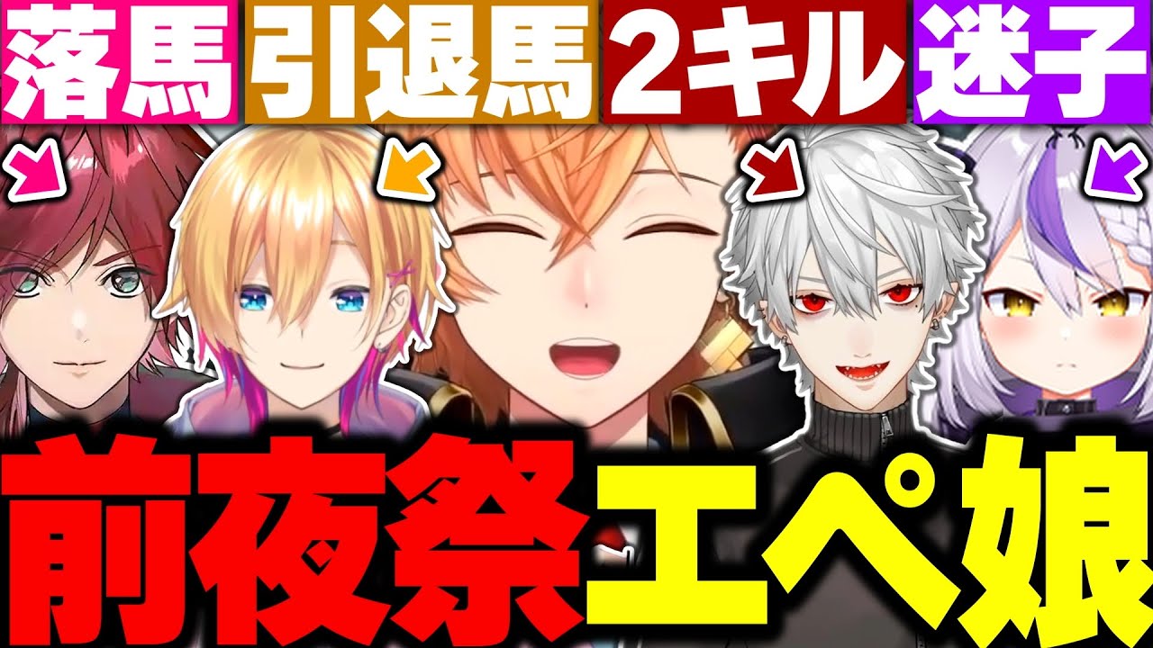 【V最協S6】V最前夜祭のエペ娘レジェンドダービーが面白すぎたｗｗｗ【渋谷ハル/葛葉/ローレンイロアス/成瀬鳴/ラプラスダークネス/にじさんじ/ホロライブ/ぶいすぽ/ネオポルテ/切り抜き】