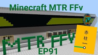 Minecraft MTR(FFv) 幻想鐵路 EP91 視帝芒果簽名會於赤柱鐵路站