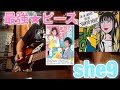 最強★ピース / she9  covered by CBA