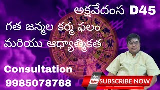 D45 పరిశీలన, గత జన్మల కర్మ ఫలం, పితృ వంశం మరియు ఆధ్యాత్మికత!