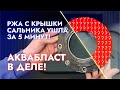Ржака с крышки сальника ушла за 5 минут! 🔥 Аквабласт снова в деле! #аквабластинг