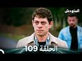 المتوحش الحلقة 109  