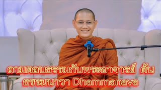 ถามตอบธรรมกับ พระอาจารย์ ต้น  ธรรมนาวา  Dhammanava​ /4 พ.ค/ 2567